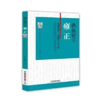 诺森铁血帝王:雍正寒江独钓著9787113222277中国铁道出版社