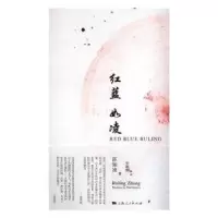 诺森红蓝如凌张如凌著9787208141308上海人民出版社