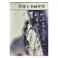 诺森罗国士书画评传李绪萱著9787102010人民美术出版社