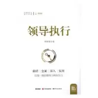 诺森领导执行郑传贵著9787519900168研究出版社