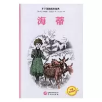 诺森海蒂(瑞士)约翰娜·施皮里著9787507545760华文出版社