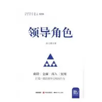 诺森领导角色孙立樵著9787519900212研究出版社
