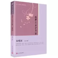 诺森韶华不为少年留:秦观词汝东9787020122141人民文学出版社