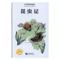 诺森昆虫记(法)法布尔著9787507545821华文出版社