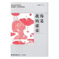 诺森你是我的虚荣李傻傻(蒲荔子)著9787545912647鹭江出版社