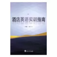 诺森酒店英语实训指南杨六兰主编9787307188334武汉大学出版社