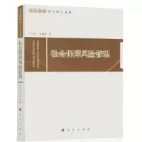 诺森社会保障风险管理邓大松,孟颖颖著9787010169927人民出版社
