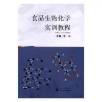 诺森食品生物化学实训教程蔡利9787307188747武汉大学出版社