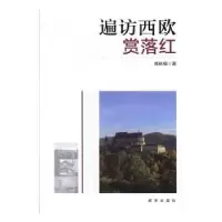 诺森遍访西欧赏落红高秋福著9787516629635新华出版社