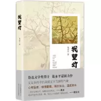 诺森我望灯葛水平 著9787530216019北京十月文艺出版社