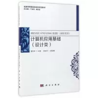 诺森计算机应用基础:设计类曹月芹主编9787030515742科学出版社