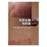 诺森北京尘暴与环境刘艳菊[等]编著9787030492432科学出版社