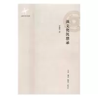 诺森滇文化沉思录余嘉华著9787108051103生活·读书·新知三联书店