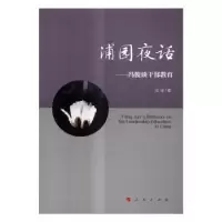 诺森浦园夜话:冯俊谈干部教育冯俊著9787010168746人民出版社