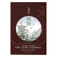 诺森双骄尼罗著9787511366368中国华侨出版社