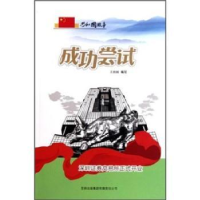 诺森成功尝试王治国编写9787546318141吉林出版集团有限责任公司