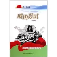诺森成功尝试王治国编写9787546318141吉林出版集团有限责任公司