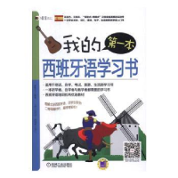 诺森我的本西班牙语学习书康雯文编著97871115279机械工业出版社