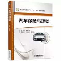 诺森汽车保险与理赔陈雪梅9787111553809机械工业出版社