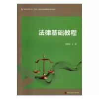 诺森法律基础教程穆丽霞主编9787563649518石油大学出版社