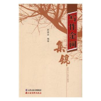 诺森写作金词集锦郭建昌9787557700478山西经济出版社