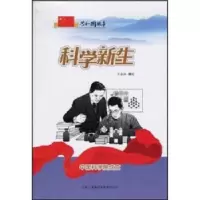 诺森科学新生王金锋编写9787546317243吉林出版集团有限责任公司