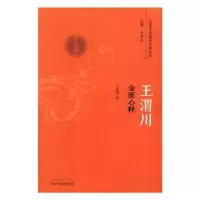 诺森王渭川金匮心释王渭川著97875133中国医出版社