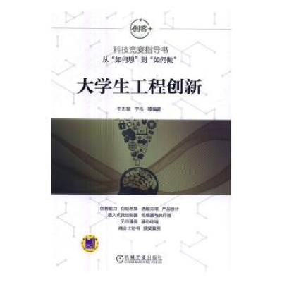诺森大学生工程创新王志良9787111554998机械工业出版社