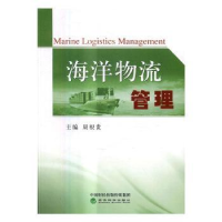 诺森海洋物流管理周根贵主编9787514171662经济科学出版社