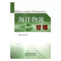 诺森海洋物流管理周根贵主编9787514171662经济科学出版社