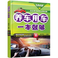 诺森养车用车一本就够陈甲仕9787111560944机械工业出版社