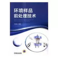 诺森环境样品前处理技术王崇臣编著9787111561637机械工业出版社