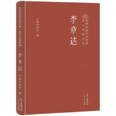 诺森章(精装)东莞市政协9787218108773广东人民出版社