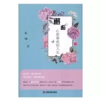 诺森邂逅心想事成的人生张翔9787504763532中国财富出版社