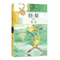 诺森黄鹂孙犁著9787305174896南京大学出版社