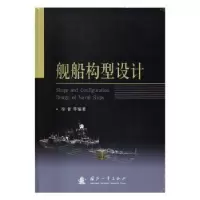 诺森舰船构型设计徐青 等 著9787118111842国防工业出版社