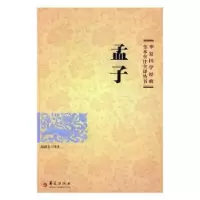 诺森孟子赵清文译注9787508090924华夏出版社
