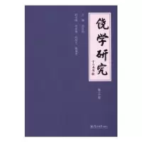 诺森饶学研究:第三卷林伦伦主编9787566819901暨南大学出版社