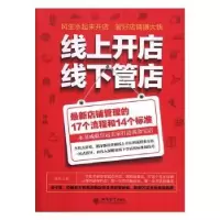 诺森线上开店线下管店彦涛著9787542952752立信会计出版社