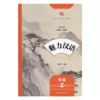 诺森魅力汉语:第2册:听说仲跻红编著9787568404143江苏大学出版社
