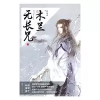 诺森木兰无长兄:8祈祷君著9787550020665百花洲文艺出版社