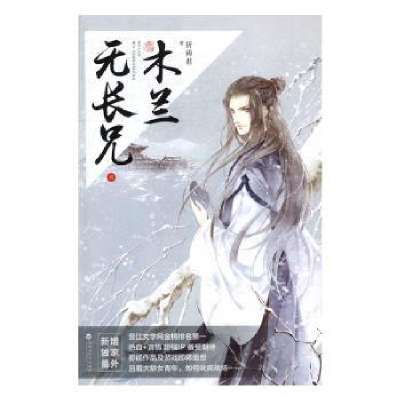 诺森木兰无长兄:8祈祷君著9787550020665百花洲文艺出版社