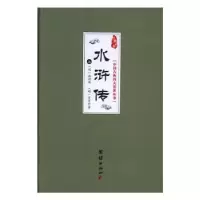 诺森水浒传(明)施耐庵,(明)罗贯中著9787512639782团结出版社