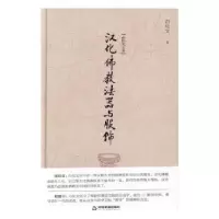 诺森汉化法器与服饰白化文9787506857中国书籍出版社