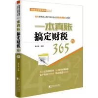 诺森一本真账搞定财税365(IV)单兴波9787509215500中国市场出版社