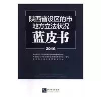 诺森陕西省设区的市地方状况蓝皮书:2016