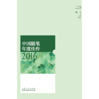 诺森中国随笔年度佳作2016耿立9787209103770山东人民出版社