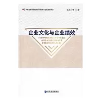 诺森企业文化与企业绩效张其仔等著9787509645482经济管理出版社