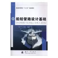 诺森船舶管路设计基础陈宁,王军97871181050国防工业出版社