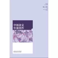 诺森中国杂文年度佳作2016耿立9787209103800山东人民出版社